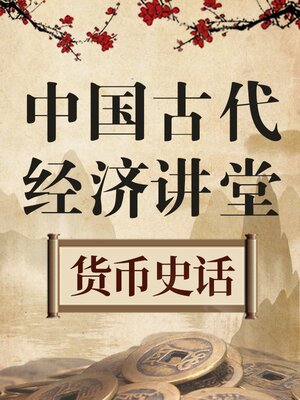 cover image of 中国古代经济讲堂 货币史话